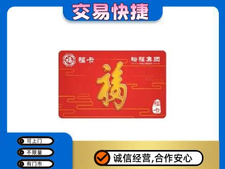 荆州沙市区购物卡回收裕福集团卡.jpg