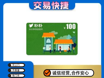 荆州沙市区购物卡回收朴朴超市卡.jpg