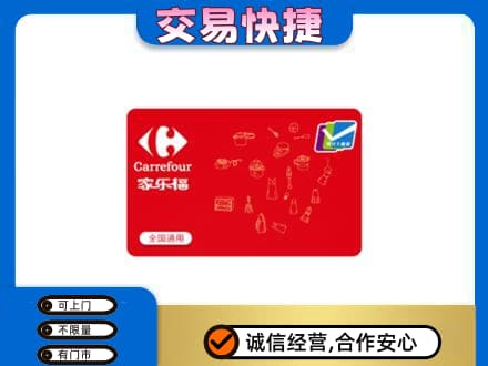 荆州沙市区回收家乐福卡