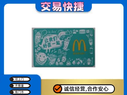 荆州沙市区购物卡回收麦当劳卡.jpg