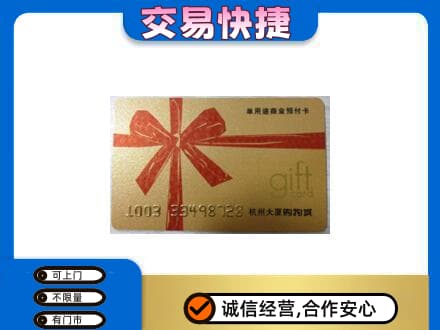 荆州沙市区购物卡回收杭州大厦卡.jpg