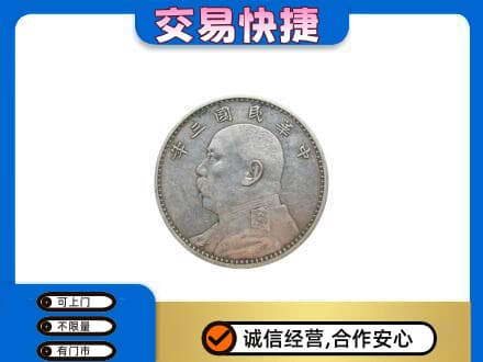 荆州沙市区高价回收袁大头